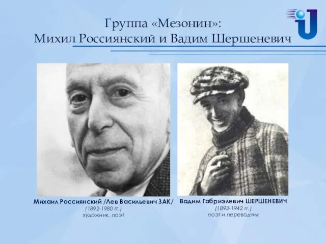 Группа «Мезонин»: Михил Россиянский и Вадим Шершеневич Михаил Россиянский /Лев Васильевич