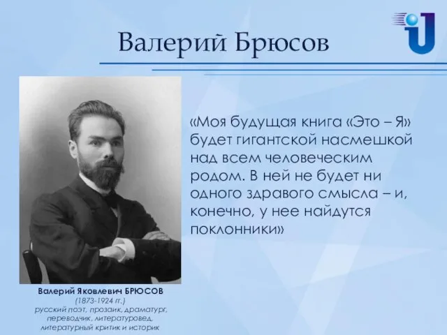 Валерий Брюсов «Моя будущая книга «Это – Я» будет гигантской насмешкой