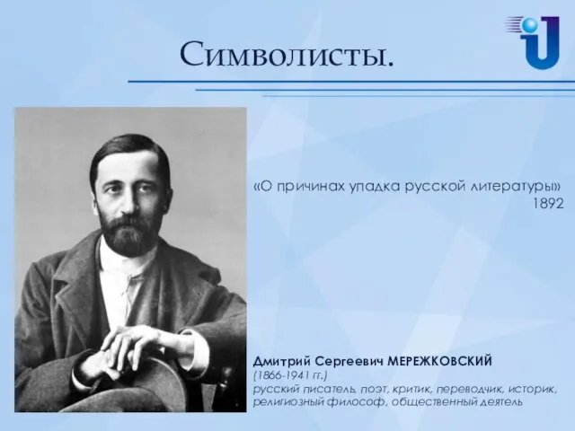 Символисты. «О причинах упадка русской литературы» 1892 Дмитрий Сергеевич МЕРЕЖКОВСКИЙ (1866-1941