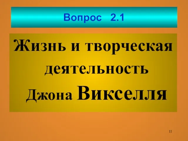 Вопрос 2.1 Жизнь и творческая деятельность Джона Викселля