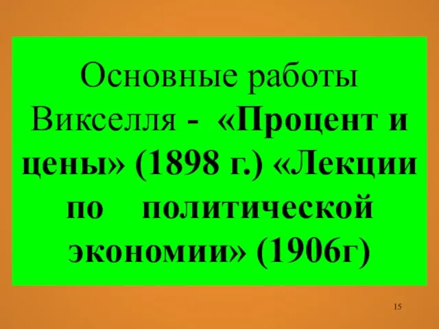 Основные работы Викселля - «Процент и цены» (1898 г.) «Лекции по политической экономии» (1906г)