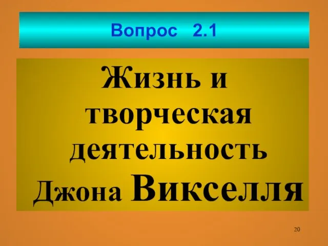 Вопрос 2.1 Жизнь и творческая деятельность Джона Викселля