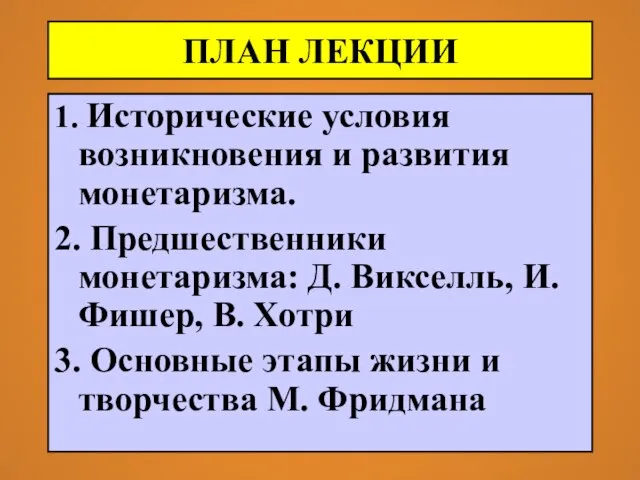 ПЛАН ЛЕКЦИИ 1. Исторические условия возникновения и развития монетаризма. 2. Предшественники