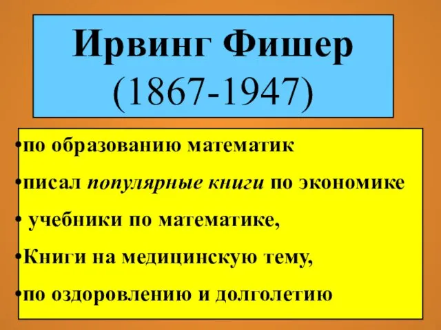 Ирвинг Фишер (1867-1947) по образованию математик писал популярные книги по экономике