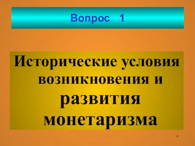 Вопрос 1 Исторические условия возникновения и развития монетаризма