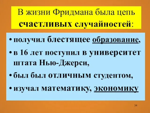 В жизни Фридмана была цепь счастливых случайностей: получил блестящее образование, в