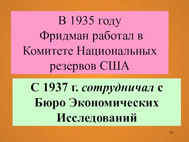 В 1935 году Фридман работал в Комитете Национальных резервов США С