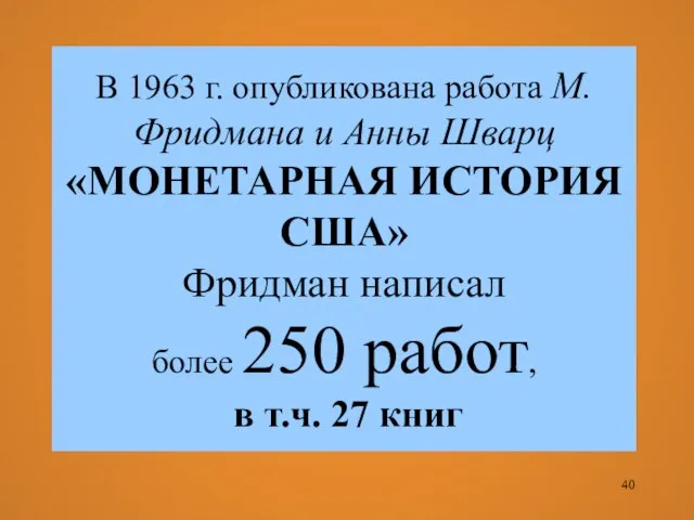 В 1963 г. опубликована работа М. Фридмана и Анны Шварц «МОНЕТАРНАЯ