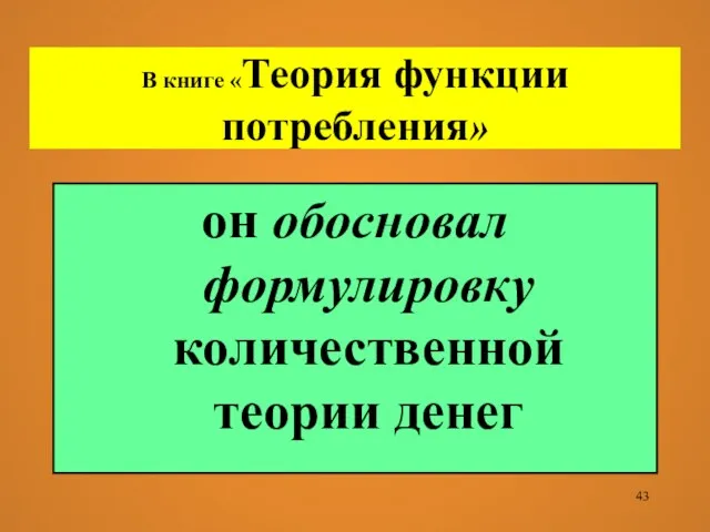 В книге «Теория функции потребления» он обосновал формулировку количественной теории денег