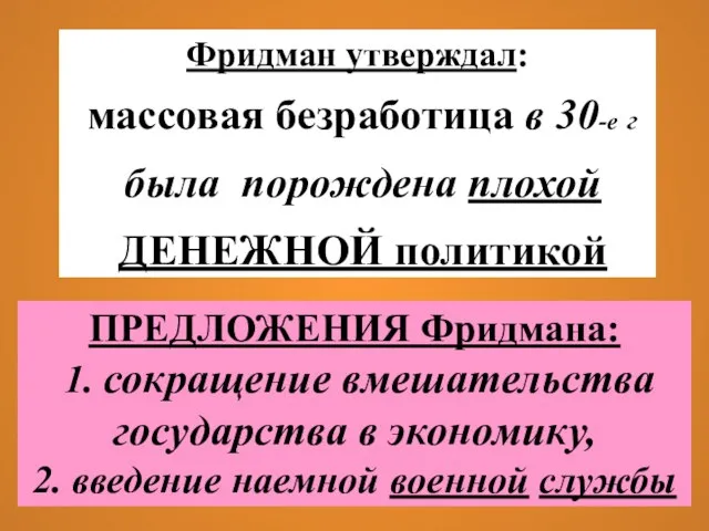 Фридман утверждал: массовая безработица в 30-е г была порождена плохой ДЕНЕЖНОЙ