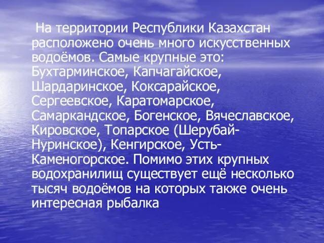 На территории Республики Казахстан расположено очень много искусственных водоёмов. Самые крупные