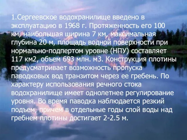 1.Сергеевское водохранилище введено в эксплуатацию в 1968 г. Протяженность его 100