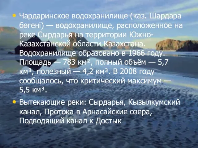 Чардаринское водохранилище (каз. Шардара бөгені) — водохранилище, расположенное на реке Сырдарья