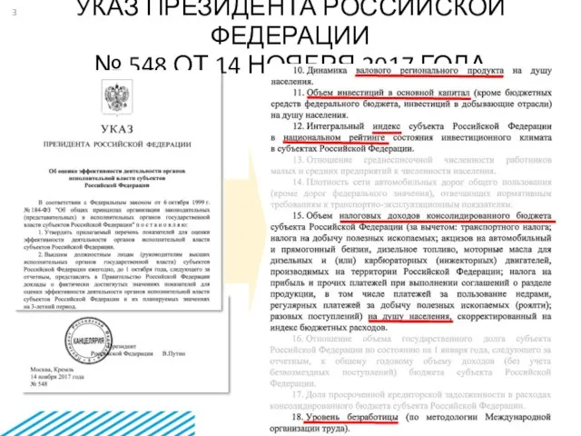 УКАЗ ПРЕЗИДЕНТА РОССИЙСКОЙ ФЕДЕРАЦИИ № 548 ОТ 14 НОЯБРЯ 2017 ГОДА