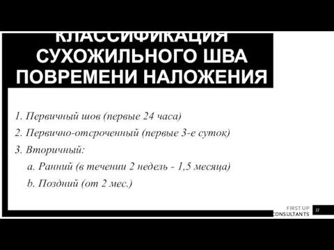 КЛАССИФИКАЦИЯ СУХОЖИЛЬНОГО ШВА ПОВРЕМЕНИ НАЛОЖЕНИЯ 1. Первичный шов (первые 24 часа)