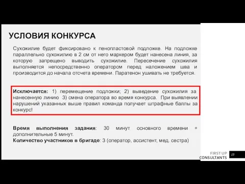 УСЛОВИЯ КОНКУРСА Сухожилие будет фиксировано к пенопластовой подложке. На подложке параллельно