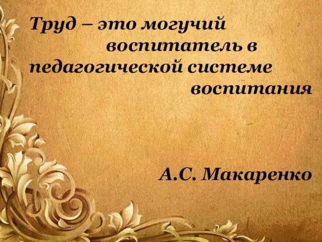 Труд – это могучий воспитатель в педагогической системе воспитания А.С. Макаренко