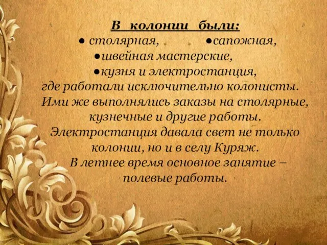 В колонии были: ● столярная, ●сапожная, ●швейная мастерские, ●кузня и электростанция,