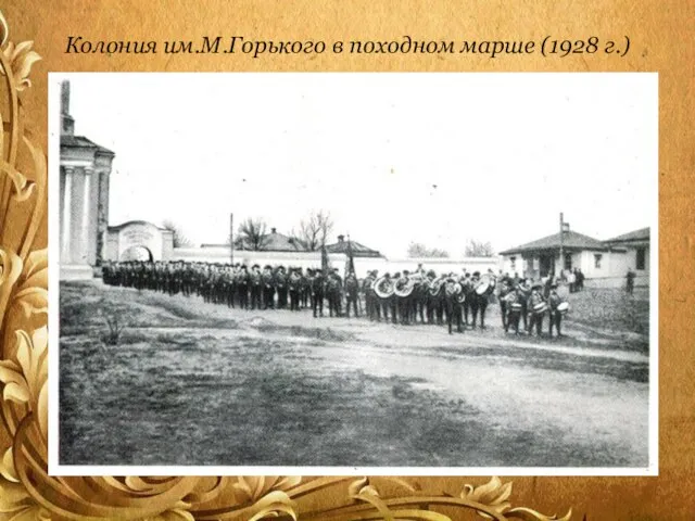 Колония им.М.Горького в походном марше (1928 г.)