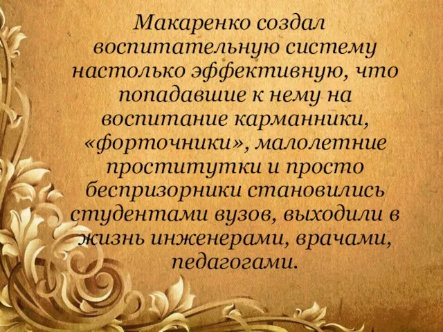 Макаренко создал воспитательную систему настолько эффективную, что попадавшие к нему на