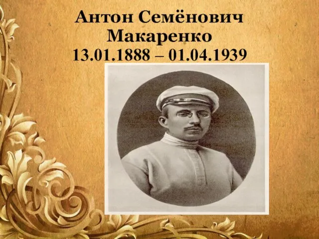 Антон Семёнович Макаренко 13.01.1888 – 01.04.1939