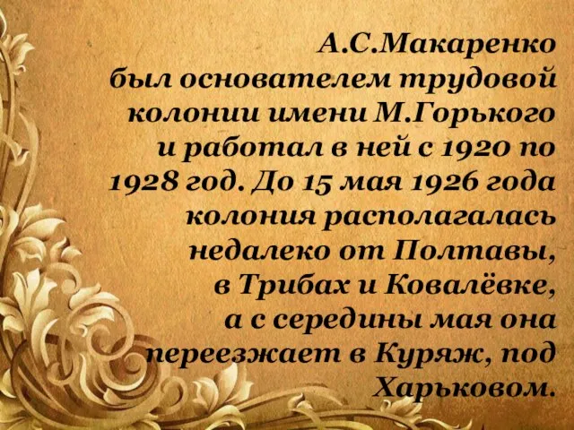 А.С.Макаренко был основателем трудовой колонии имени М.Горького и работал в ней