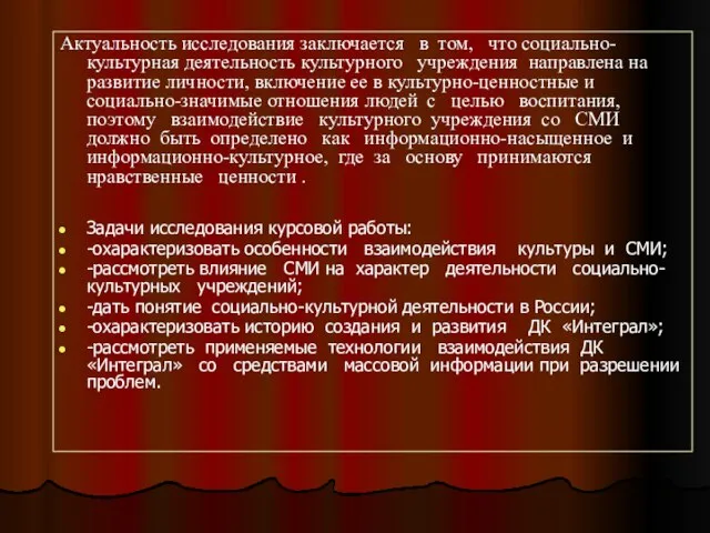 Актуальность исследования заключается в том, что социально-культурная деятельность культурного учреждения направлена