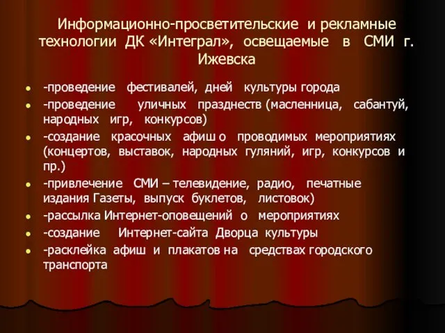 Информационно-просветительские и рекламные технологии ДК «Интеграл», освещаемые в СМИ г.Ижевска -проведение