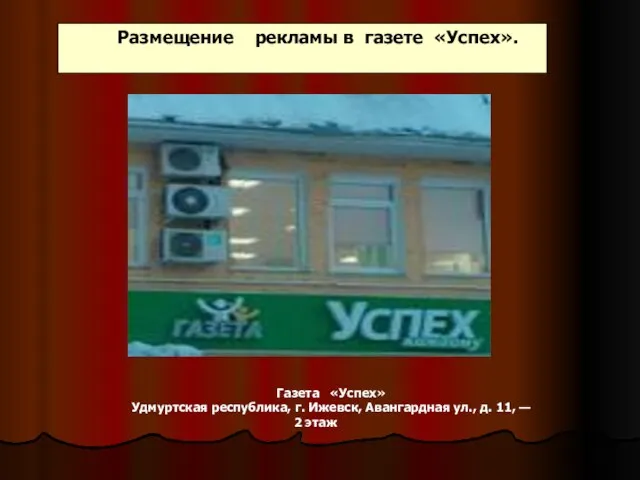 Размещение рекламы в газете «Успех». Газета «Успех» Удмуртская республика, г. Ижевск,