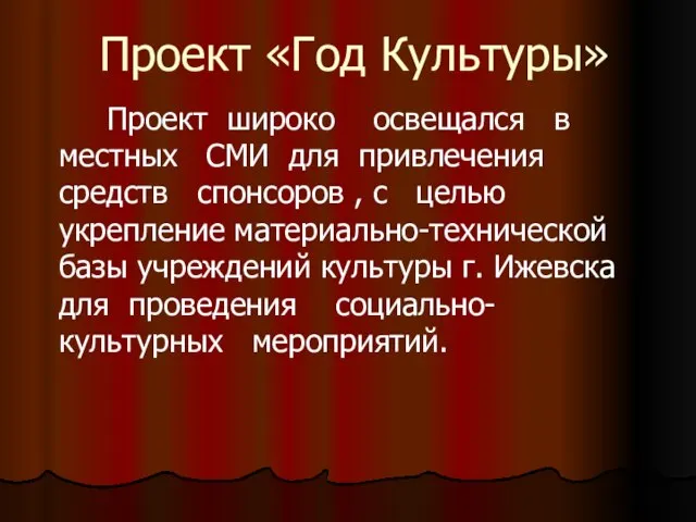 Проект «Год Культуры» Проект широко освещался в местных СМИ для привлечения