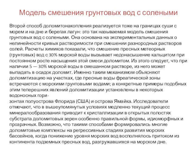 Модель смешения грунтовых вод с солеными Второй способ доломитонакопления реализуется тоже