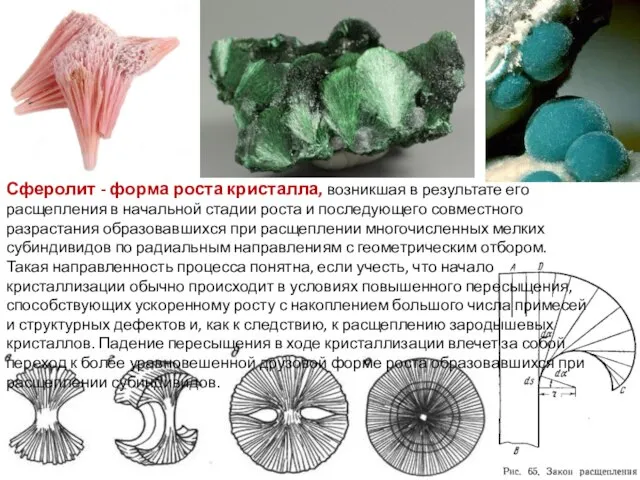 Сферолит - форма роста кристалла, возникшая в результате его расщепления в