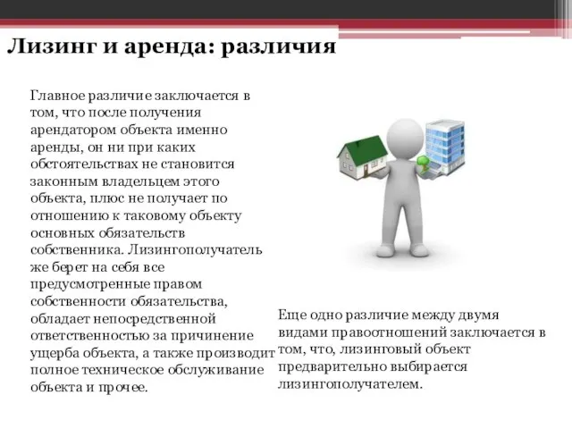 Лизинг и аренда: различия Главное различие заключается в том, что после