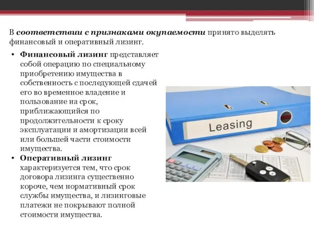 В соответствии с признаками окупаемости принято выделять финансовый и оперативный лизинг.