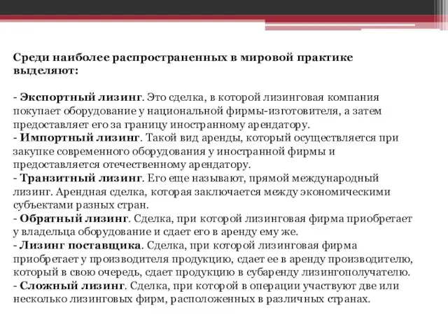 Среди наиболее распространенных в мировой практике выделяют: - Экспортный лизинг. Это