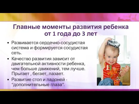 Главные моменты развития ребенка от 1 года до 3 лет Развивается