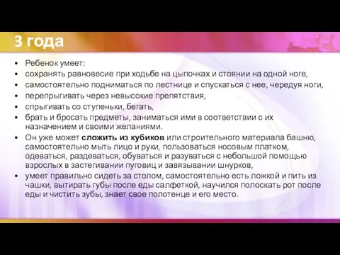 3 года Ребенок умеет: сохранять равновесие при ходьбе на цыпочках и