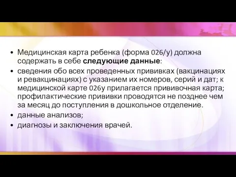 Медицинская карта ребенка (форма 026/у) должна содержать в себе следующие данные: