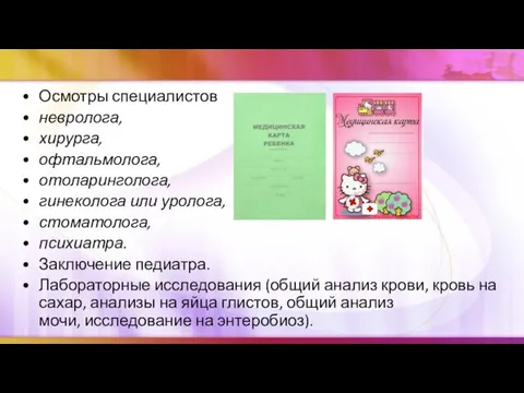 Осмотры специалистов невролога, хирурга, офтальмолога, отоларинголога, гинеколога или уролога, стоматолога, психиатра.