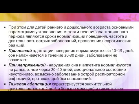 При этом для детей раннего и дошкольного возраста основными параметрами установления