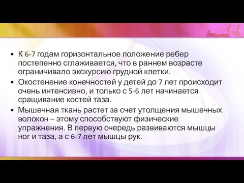 К 6-7 годам горизонтальное положение ребер постепенно сглаживается, что в раннем