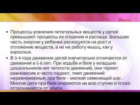 Процессы усвоения питательных веществ у детей превышают процессы их сгорания и