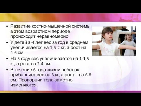 Развитие костно-мышечной системы в этом возрастном периоде происходит неравномерно. У детей