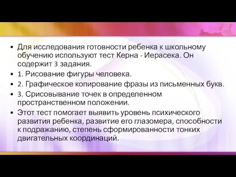 Для исследования готовности ребенка к школьному обучению используют тест Керна -