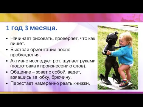 1 год 3 месяца. Начинает рисовать, проверяет, что как пишет. Быстрая