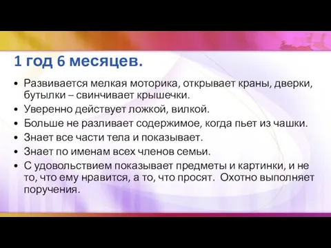 1 год 6 месяцев. Развивается мелкая моторика, открывает краны, дверки, бутылки