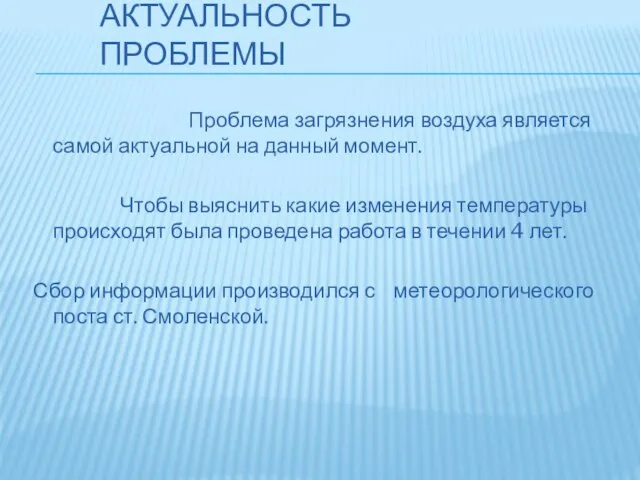 АКТУАЛЬНОСТЬ ПРОБЛЕМЫ Проблема загрязнения воздуха является самой актуальной на данный момент.