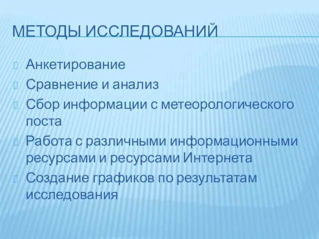 МЕТОДЫ ИССЛЕДОВАНИЙ Анкетирование Сравнение и анализ Сбор информации с метеорологического поста