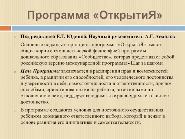 Программа «ОткрытиЯ» Под редакцией Е.Г. Юдиной. Научный руководитель А.Г. Асмолов Основные