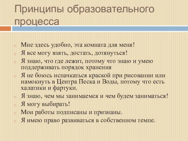 Принципы образовательного процесса Мне здесь удобно, эта комната для меня! Я